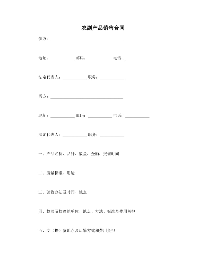 农副产品销售合同